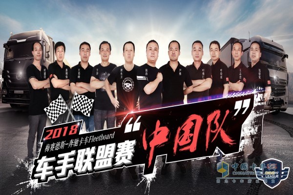 2018奔驰卡车车手联盟赛“中国队”