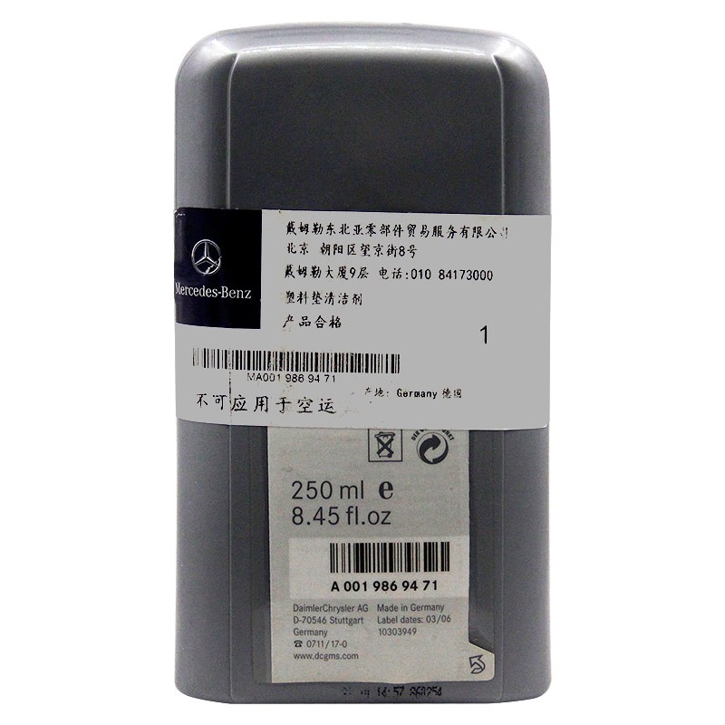 奔驰（benz）原厂塑料清洁剂 250ML装 A级B级C级S级E级R级GLK/ML/GL/GLA/CLA/SLK/CLK 适用【厂商直送】