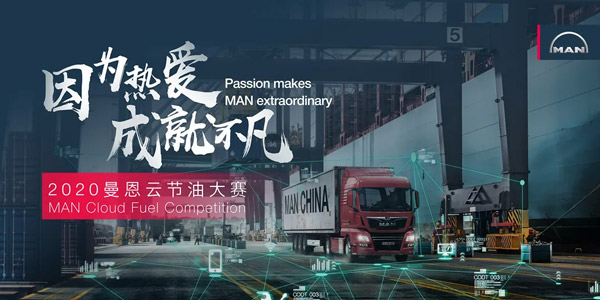 博兴因为热爱 成就不凡|曼恩云节油大赛大幕将启